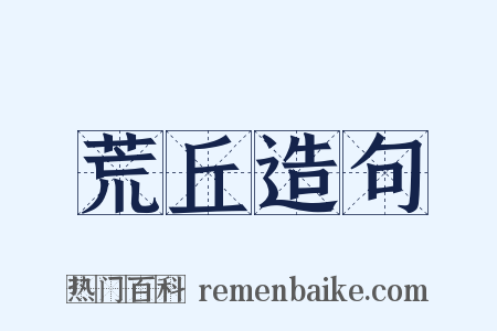 荒丘造句是什么意思的图片